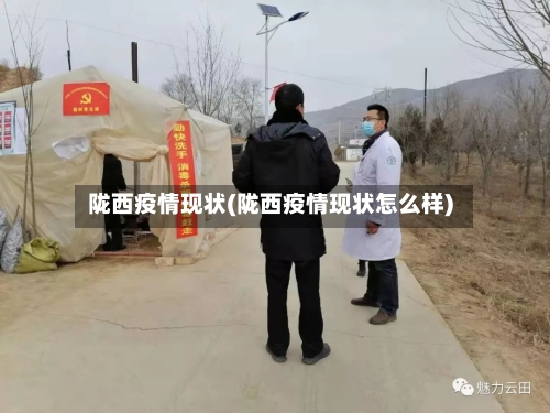 陇西疫情现状(陇西疫情现状怎么样)