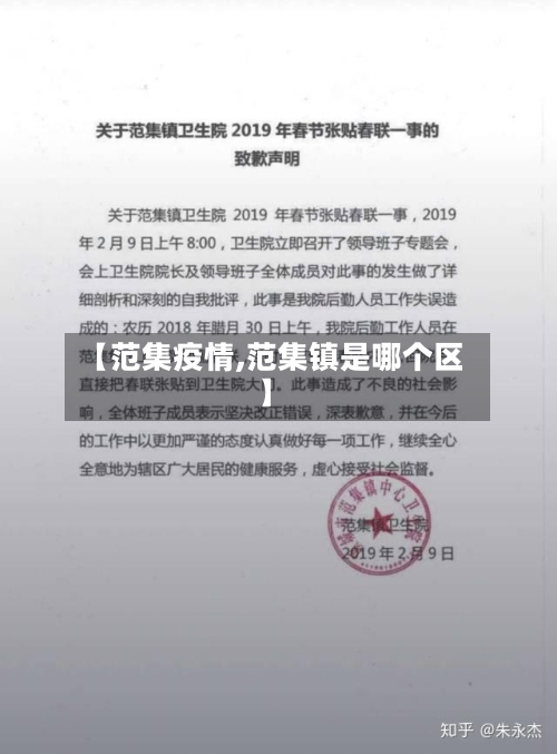 【范集疫情,范集镇是哪个区】