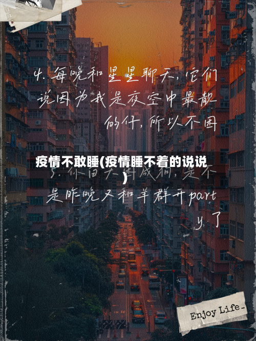 疫情不敢睡(疫情睡不着的说说)