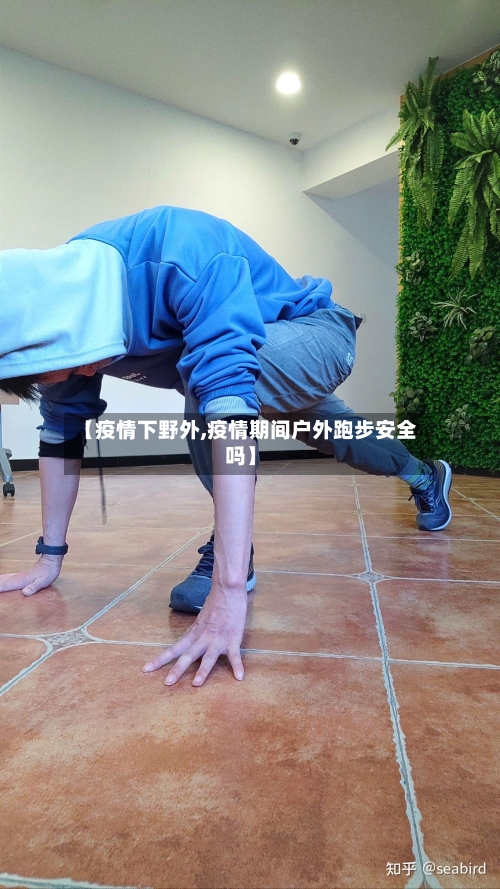 【疫情下野外,疫情期间户外跑步安全吗】