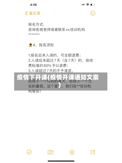疫情下开课(疫情开课通知文案)