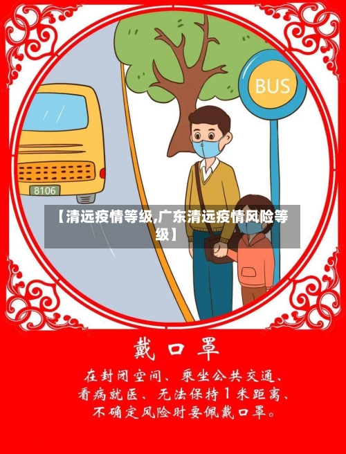 【清远疫情等级,广东清远疫情风险等级】