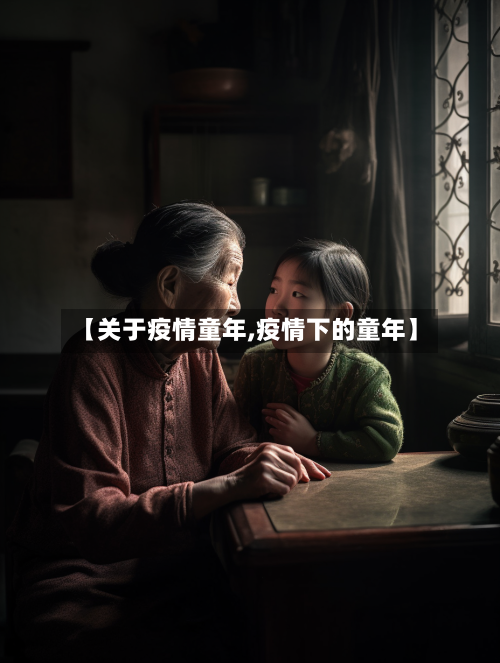【关于疫情童年,疫情下的童年】