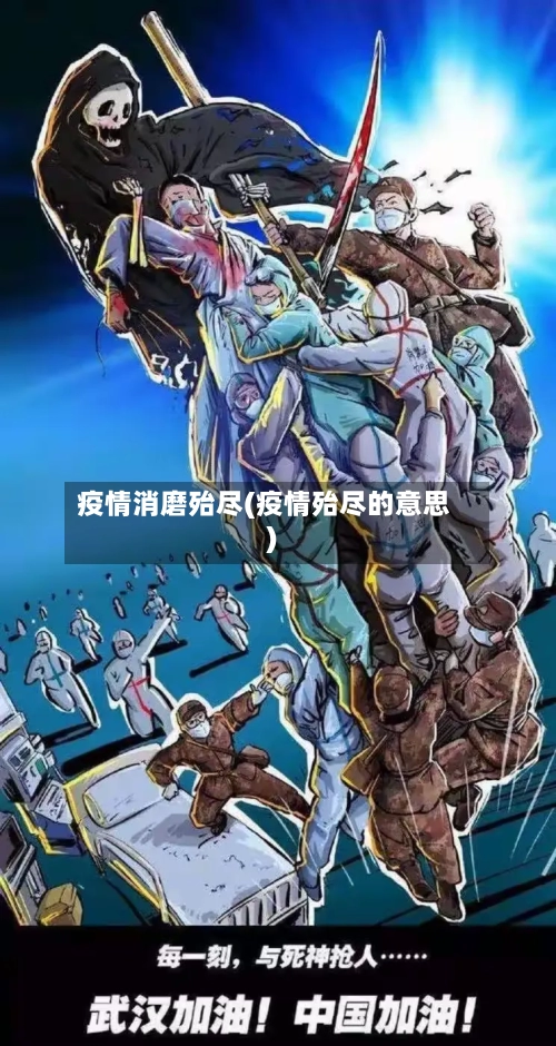 疫情消磨殆尽(疫情殆尽的意思)