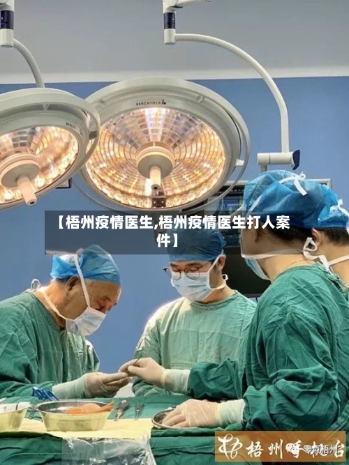 【梧州疫情医生,梧州疫情医生打人案件】
