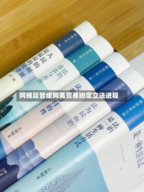 阿根廷暂缓阿美贸易协定立法进程