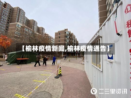 【榆林疫情新闻,榆林疫情通告】