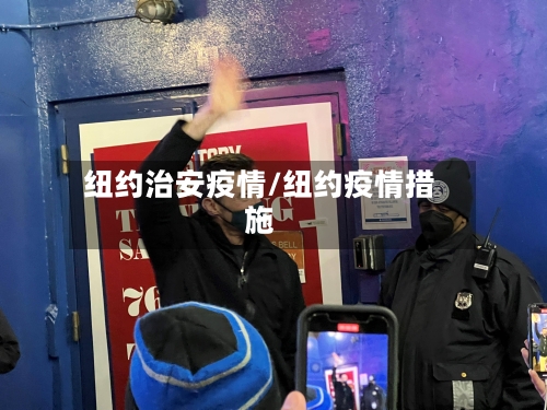 纽约治安疫情/纽约疫情措施