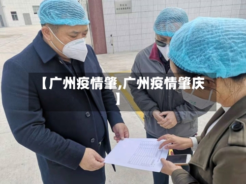 【广州疫情肇,广州疫情肇庆】