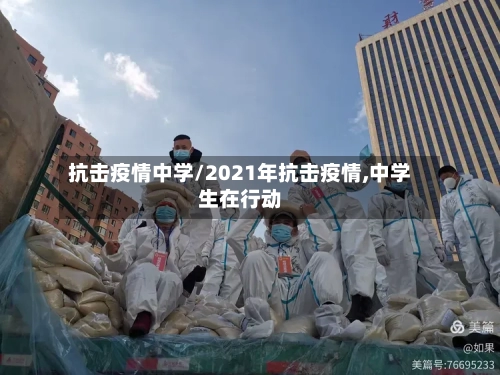 抗击疫情中学/2021年抗击疫情,中学生在行动