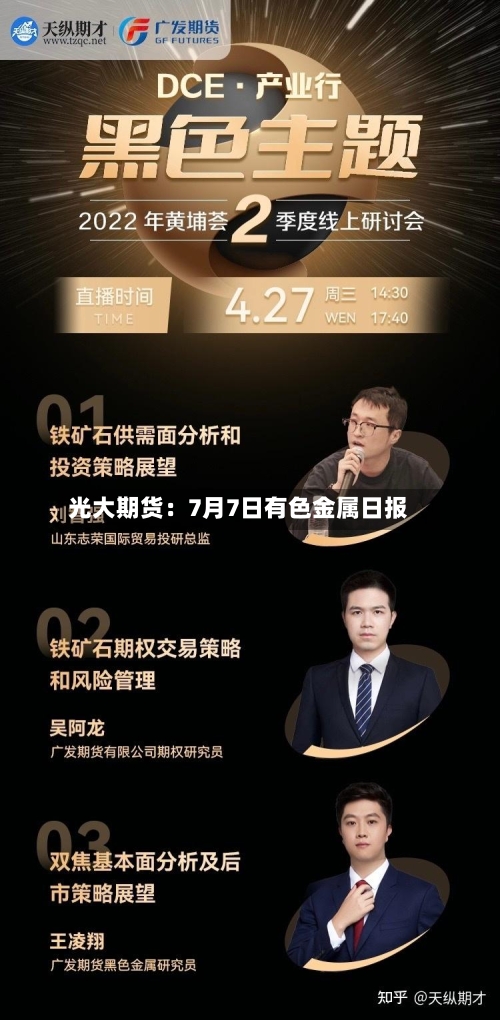 光大期货:7月7日有色金属日报
