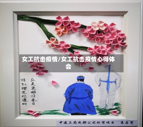 女工抗击疫情/女工抗击疫情心得体会
