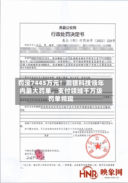 罚没7445万元!瀚银科技领年内最大罚单,支付领域千万级罚单频现
