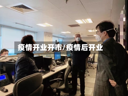 疫情开业开市/疫情后开业