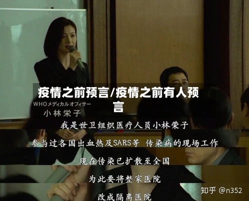 疫情之前预言/疫情之前有人预言