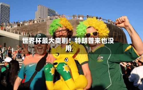 世界杯最大爽剧！特朗普来也没用
