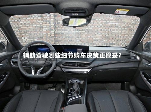 辅助驾驶哪些细节购车决策更稳妥？