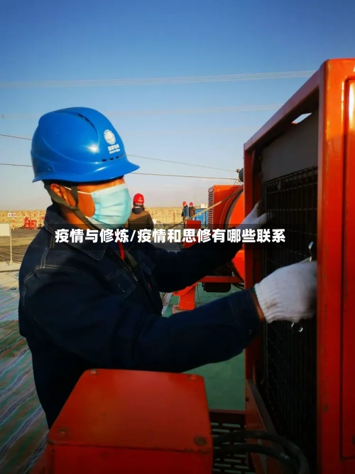 疫情与修炼/疫情和思修有哪些联系