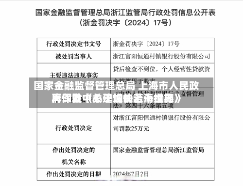 国家金融监督管理总局 上海市人民政府印发《关于加快上海世界再保险中心建设的若干措施》