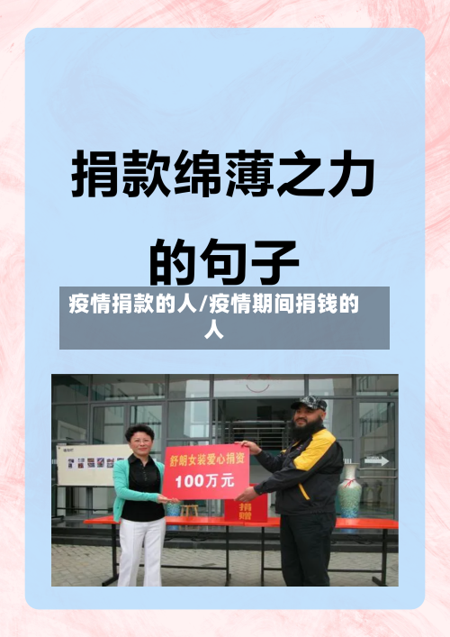 疫情捐款的人/疫情期间捐钱的人