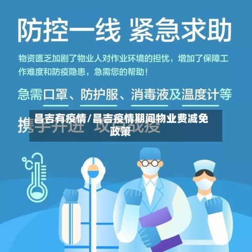 昌吉有疫情/昌吉疫情期间物业费减免政策