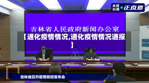 【通化疫情情况,通化疫情情况通报】