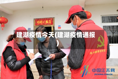 建湖疫情今天(建湖疫情通报)