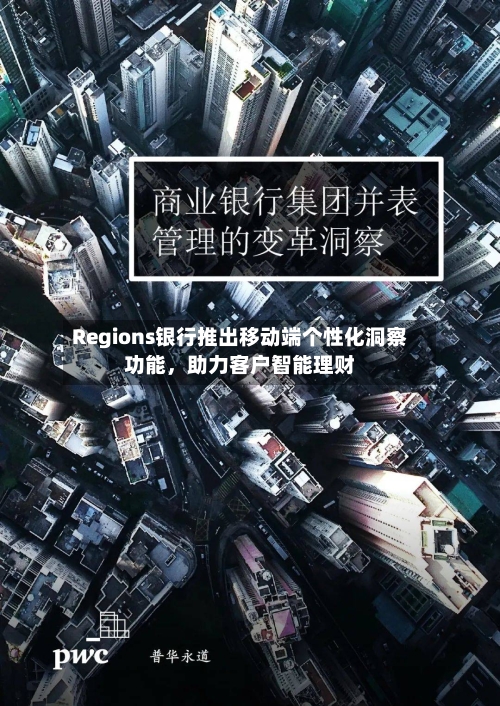Regions银行推出移动端个性化洞察功能,助力客户智能理财