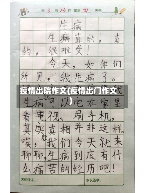 疫情出院作文(疫情出门作文)