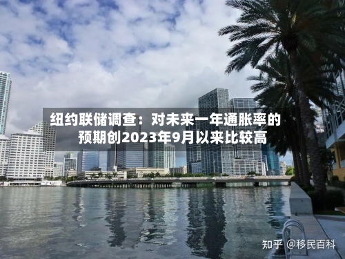 纽约联储调查：对未来一年通胀率的预期创2023年9月以来比较高