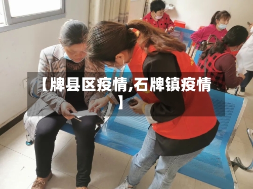 【牌县区疫情,石牌镇疫情】