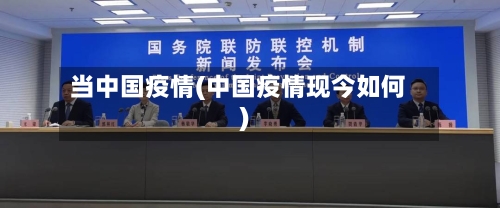 当中国疫情(中国疫情现今如何)