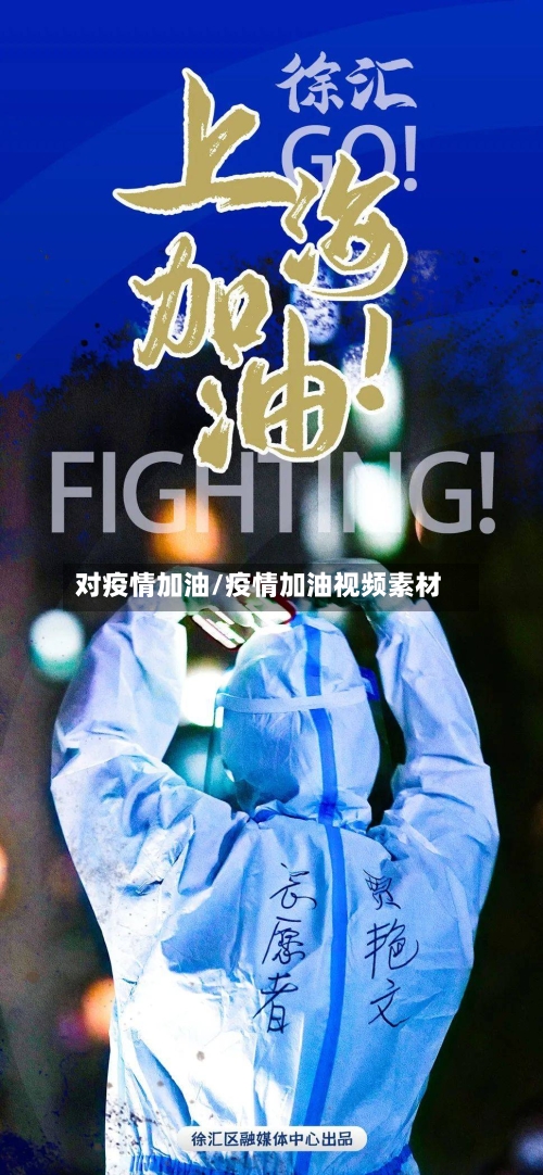对疫情加油/疫情加油视频素材