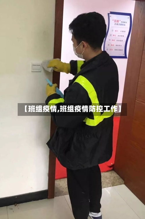 【班组疫情,班组疫情防控工作】