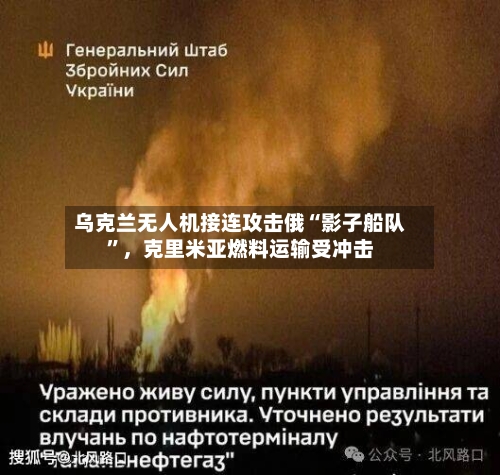 乌克兰无人机接连攻击俄“影子船队”,克里米亚燃料运输受冲击
