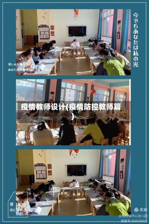 疫情教师设计(疫情防控教师篇)