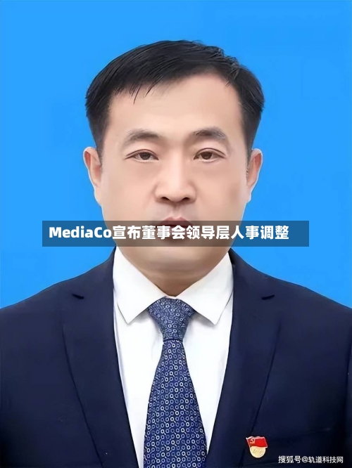 MediaCo宣布董事会领导层人事调整