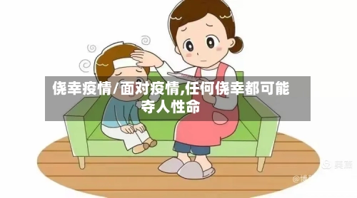 侥幸疫情/面对疫情,任何侥幸都可能夺人性命