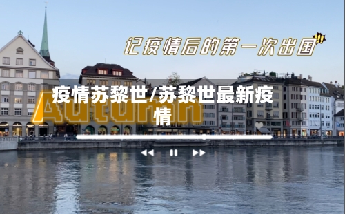 疫情苏黎世/苏黎世最新疫情