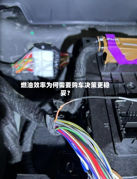 燃油效率为何需要购车决策更稳妥?