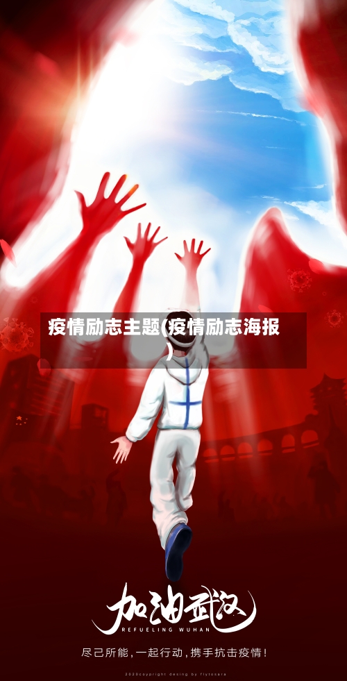 疫情励志主题(疫情励志海报)