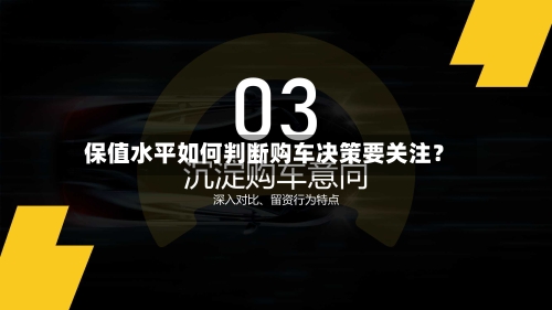 保值水平如何判断购车决策要关注？