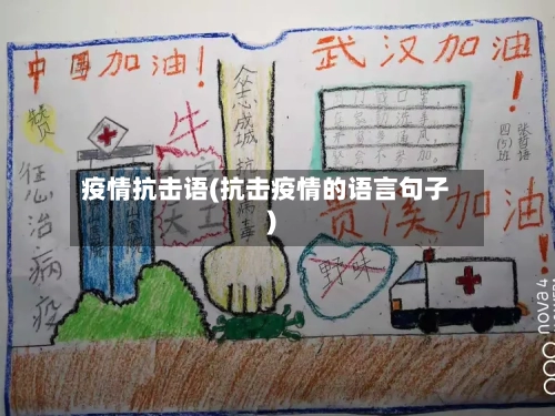 疫情抗击语(抗击疫情的语言句子)