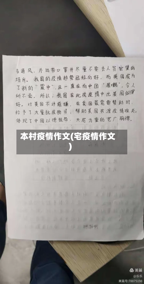 本村疫情作文(宅疫情作文)