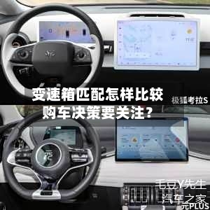 变速箱匹配怎样比较购车决策要关注?