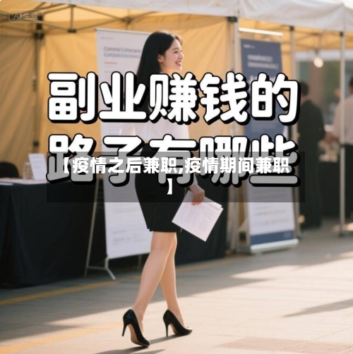 【疫情之后兼职,疫情期间兼职】