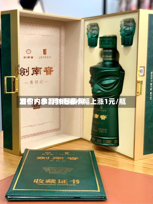 酒价内参7月8日费用
发布:水晶剑南春小幅上涨1元/瓶