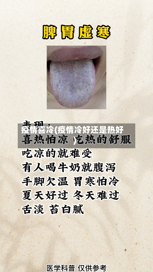 疫情喜冷(疫情冷好还是热好)