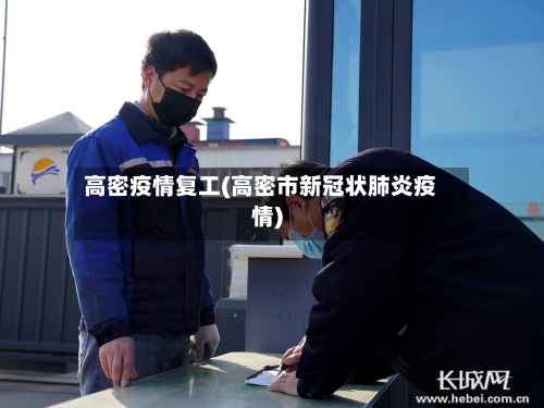 高密疫情复工(高密市新冠状肺炎疫情)
