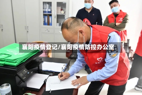 襄阳疫情登记/襄阳疫情防控办公室
